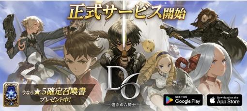 G・O・P、“1秒で魅せる、ブレイクバトル RPG"『D6-運命の六騎士-』の正式サービス開始！