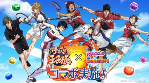 ガンホー、『パズル&ドラゴンズ』×『新テニスの王子様』コラボを5月22日より開催決定！