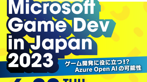 【2023年6月22日(木) 東京開催】『Microsoft Game Dev in Japan 2023 – ゲーム開発に役に立つ！？Azure Open AI の可能性』イベント開催！ （随時更新）