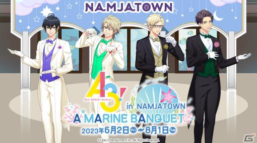 「A3! in NAMJATOWN A MARINE BANQUET」が6月2日より実施！描きおろしイラストを使用したグッズや景品付きのミニゲームが登場