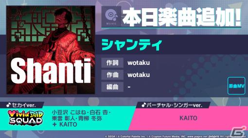 「プロセカ」に「シャンティ」（作詞・作曲：wotaku）がリズムゲーム楽曲として追加！