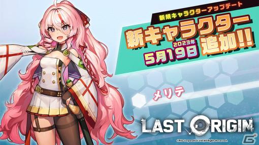 「ラストオリジン」でイベント「オルカデート抽選会」が開催！自称チョコランドの女王・SSランク重装型攻撃機「メリテ」(CV:春村奈々)も登場