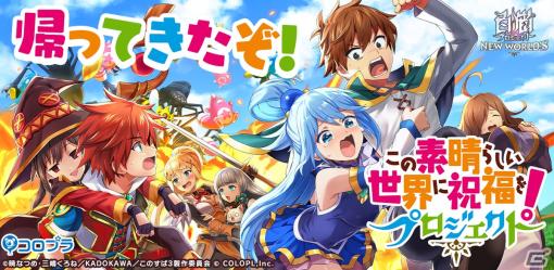 「白猫プロジェクト NEW WORLD'S」と「この素晴らしい世界に祝福を！」のコラボイベントが再開催！