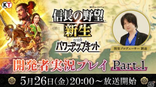 「信長の野望・新生 with パワーアップキット」実機プレイ初公開となる公式生放送「開発者実況プレイ Part.1」が5月26日20時より実施！