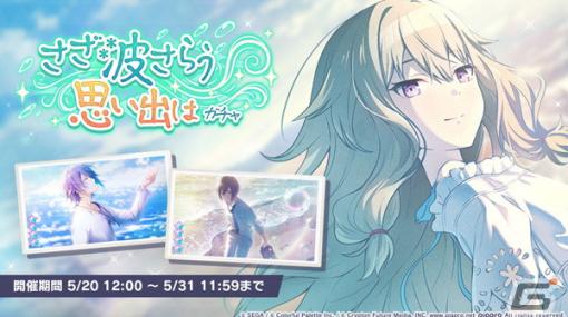 「プロセカ」にてイベント「カナリアは窮境に歌う」が開催！草薙寧々と神代類、KAITOが登場する「さざ波さらう思い出はガチャ」も実施