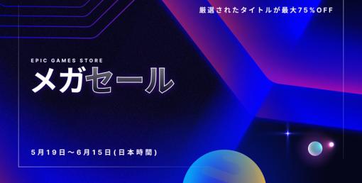 【5月20日更新】買い逃し注意！ 週末セール情報まとめEpic Gamesでは最大75%オフのメガセール開催！ Steamでは「Metro: Last Light Complete Edition」が無料配布中