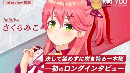 ホロライブさくらみこインタビュー　“撮れ高の神に愛されし”巫女VTuber、その努力