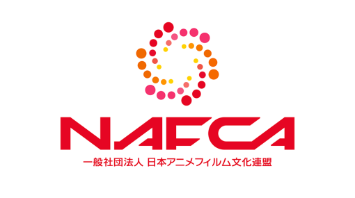 NAFCA 一般社団法人日本アニメフィルム文化連盟