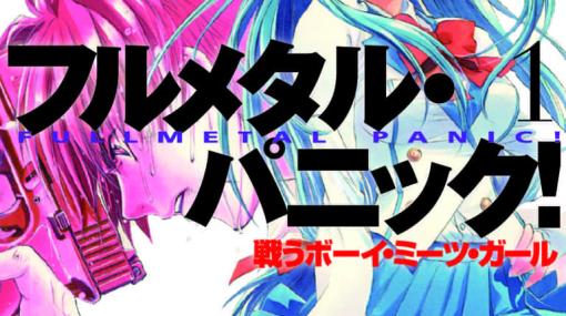 『フルメタル・パニック！』新刊が刊行決定！シリーズ開幕25周年に、感動のクライマックスから約20年後の夫婦となった宗介＆かなめが描かれる