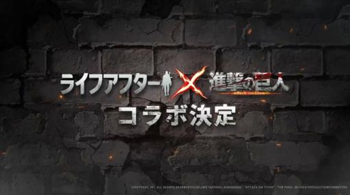 「ライフアフター」×「進撃の巨人」夏のコラボ発表。PVには“海の向こうから奴らが再び迫ってくる”との文言が