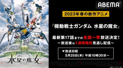 『ガンダム 水星の魔女』5/25にPROLOGUEから17話までを無料一挙放送！