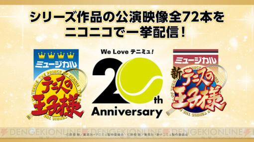 ミュージカル『テニスの王子様』20周年記念で公演映像全72本がニコニコにて一挙配信！