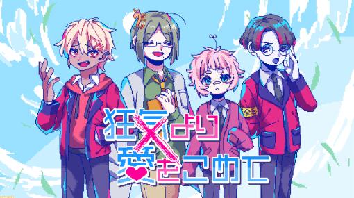 恋愛アドベンチャー『狂気より愛をこめて』がSteam向けに7月18日に発売決定。絶対に会話がかみ合わない男たちとの恋愛ゲーム