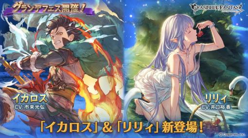 Cygames、『グランブルーファンタジー』で「イカロス」「リリィ」(風属性)が登場するグランデフェスを開催中