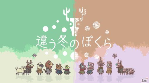 「違う冬のぼくら」正式版の発売日が8月10日に決定！新たにSwitch/iOS/Androidにも登場