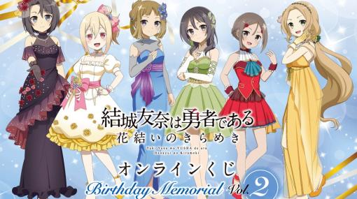 「結城友奈は勇者である 花結いのきらめき」キャラクターの誕生日と連動した「Birthday Memorial」オンラインくじVol.2が登場！