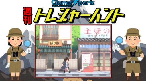 【週刊トレハン】「ネコがテーマの新作ゲーム開発中」2023年5月14日～5月20日の秘宝はこれだ！