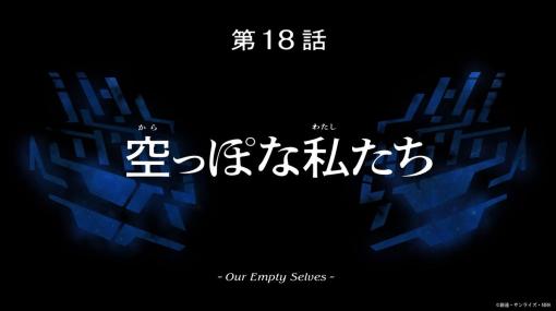 「機動戦士ガンダム 水星の魔女」第18話「空っぽな私たち」本日5月21日17時放送！