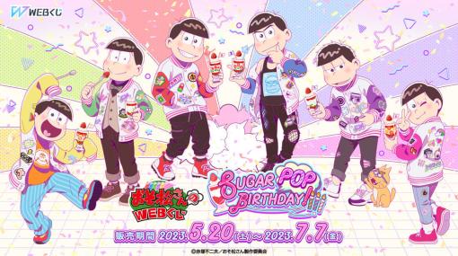 『おそ松さん』6つ子の誕生日記念WEBくじが発売開始！ポップでレトロなデザインがかわいい描き下ろしイラストを使用した豪華グッズがラインナップ