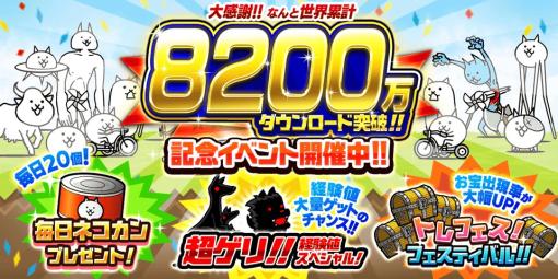 「にゃんこ大戦争」，8200万ダウンロードを突破。大量の経験値やにゃんこ砲の開発素材を獲得できる，さまざまな記念イベントが本日スタート