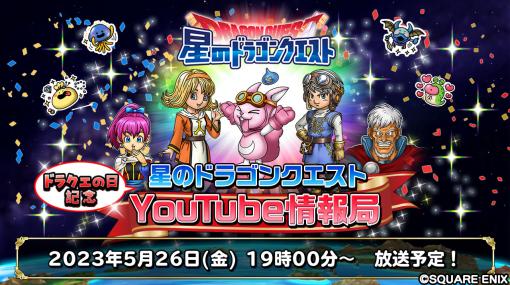 「星のドラゴンクエスト」公式番組を5月26日19：00に配信。“ドラクエの日”を記念した本作の新情報を公開予定