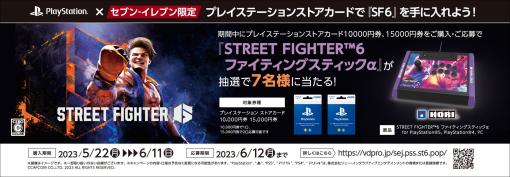 「ストリートファイター6」×セブン-イレブンのキャンペーン2種がスタート。PS StoreカードやDLコード購入で豪華賞品が当たる