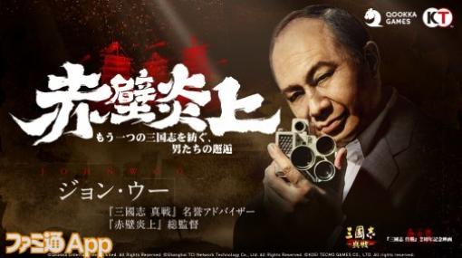 『三國志 真戦』サービス開始2周年記念映画『赤壁炎上–もう一つの三国志を紡ぐ、男たちの邂逅–』公式YouTubeにて公開中