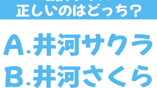 『対魔忍GOGO！』アサギの妹は井河サクラと井河さくら、どっちが正しい？【2択クイズ】