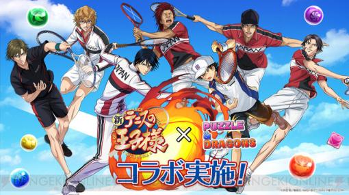 『パズドラ』×『新テニスの王子様』コラボが本日開催。U-17のメンバー・徳川カズヤ、鬼十次郎が初登場