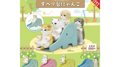 カプセルトイ『mofusand すべり台にゃんこ』発売。すい～っと滑らせたり、揃えてカワイイにゃんこと滑り台のセット4種類