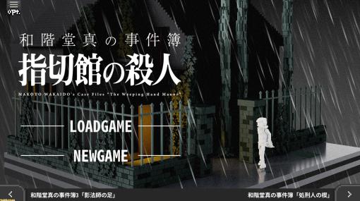 『和階堂真の事件簿』Steamストアページが公開。1時間でクリアできる推理ADV。完全新規エピソード“指切館の殺人”も収録