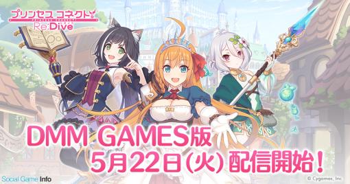 【今日は何の日？】Cygames、アニメRPG『プリンセスコネクト！Re:Dive』のDMM GAMES版をリリース（2018年5月22日）