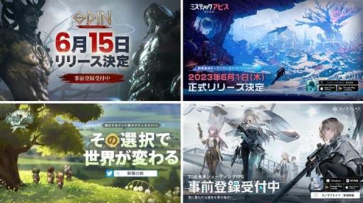 モバイルゲームのリリースカレンダー…gamebiz調べ（5月22日現在）