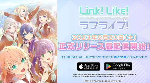バンナムフィルムワークス、『Link!Like!ラブライブ!』を正式リリース…スクールアイドルステージやガチャなど新コンテンツを追加