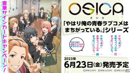 TCG「OSICA」最新弾「やはり俺の青春ラブコメはまちがっている。」シリーズが6月23日発売