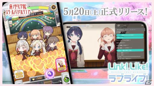 「Link！Like！ラブライブ！」正式リリース版が配信！ミュージカルカードゲームモード「スクールアイドルステージ」やガチャが追加