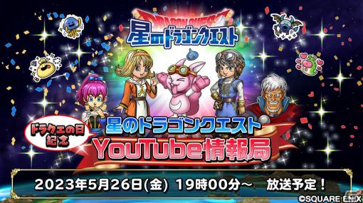 「星ドラ」“ドラクエの日”を記念したYouTube情報局ギガ感謝生放送！が5月26日に配信！