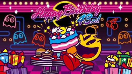 今日はゲーム界の重鎮のバースデー！マリオより年上の『パックマン』は今年で43周年