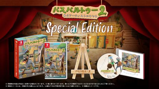 お絵描きADV「パスパルトゥー2：あるアーティストのキセキ」Switch版、10月19日に発売！木製イーゼル型スマホスタンドなど特典付きスペシャルエディションも