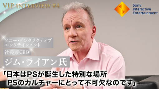 『ファミ通』によるSIEジム・ライアン氏へのインタビュー内容ひとまとめ！日本市場は世界2位、PSブランドで日本で発信ができることは非常に特別かつ重要など