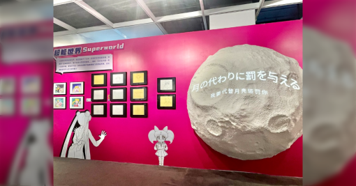 中国の漫画展にある『セーラームーン』の決め台詞が「作画：原哲夫」「月の懲罰代理執行者」レベルで惜しい