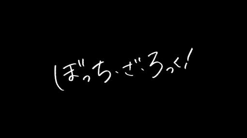 TVアニメ「ぼっち・ざ・ろっく！」劇場総集編 WEB予告