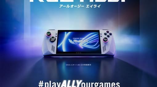 携帯型ゲームPC「ROG ALLY」が5月29日に国内発表。ティザーサイトがオープン