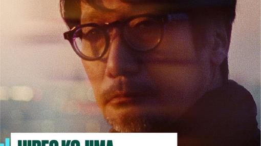 小島秀夫監督のドキュメンタリー映画「HIDEO KOJIMA – CONNECTING WORLDS」，トライベッカ映画祭でのワールドプレミアが決定