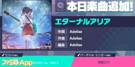 【プロセカ】新たに“エターナルアリア”（作詞・作曲：Adeliae）がリズムゲーム楽曲に登場