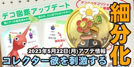 『ピクミン ブルーム』デコ図鑑が細分化!! コレクター欲がさらに加速する最新アプデリポート【プレイログ#364】