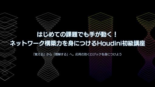 前回好評だったHoudini初級講座が7月に開催『はじめての課題でも手が動く！ネットワーク構築力を身につけるHoudini初級講座』 - ニュース