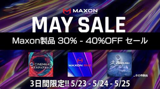 【3日間限定キャンペーン】Maxon 製品が30%～40％OFF！Maxon Oneの新規サブスクをはじめCinema 4D、ZBrush、Redshift、Red Giantが対象 - ニュース