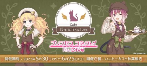 『プリンセスコネクト！Re：Dive（プリコネR）』コラボカフェの来店特典はランチョンマット！