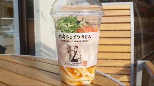 丸亀製麺のシェイクうどんを実食。上手にシェイクするコツは？